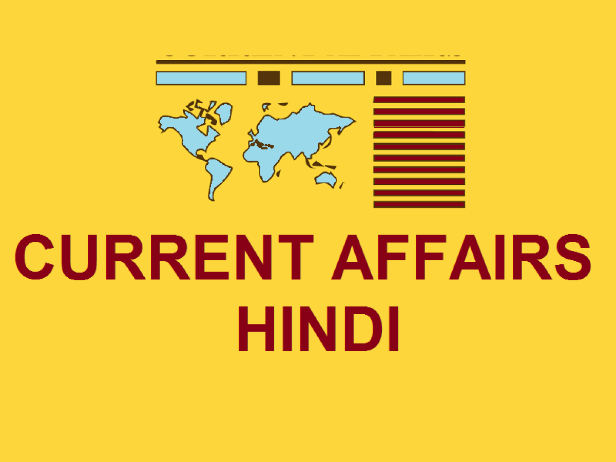 Current Affairs PDF in Hindi