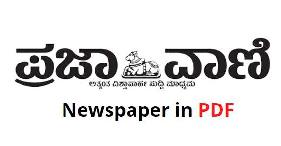 Prajavani ePaper PDF Free ಪ್ರಜಾವಾಣಿ Newspaper 2021